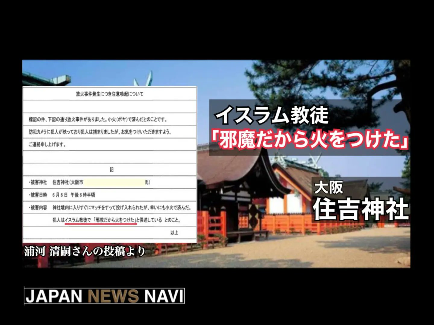 【事件】イスラム教徒による神社への放火