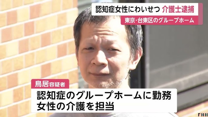 【事件】認知症グループホームで介護士の50歳男が70代女性利用者にわいせつ行為…トイレ個室で体触りスマホで撮影か「ストレス解消のため」