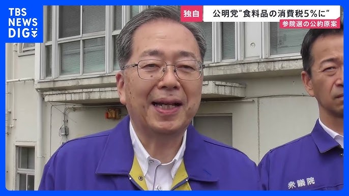 【公明党が公約】食料品の消費税率を現在の８％から５％へ恒久的に引き下げる、１人当たり２、３万円を現金給付する