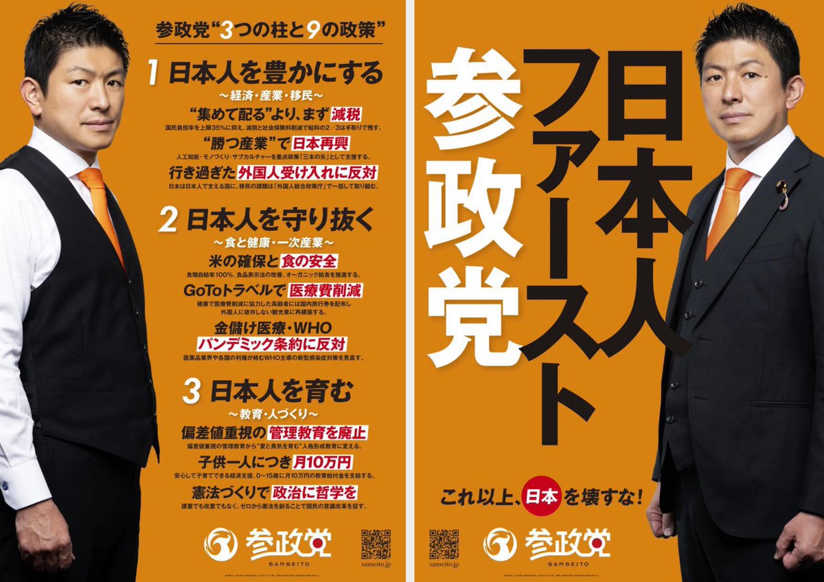 【参政党】参院選の公約発表「農業従事者の公務員化で食料自給率100％」「消費税廃止」「外国人総合政策庁の設置」「自ら憲法作る創憲」