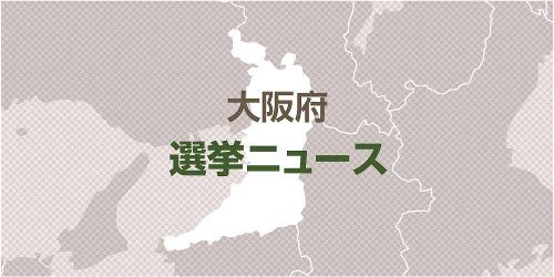 【参院選大阪選挙区】自民党が候補を緊急公募し一から選び直し・・・支持者 「選挙に間に合うのか」、府連関係者 「今回の『１議席』は全く安泰ではない」