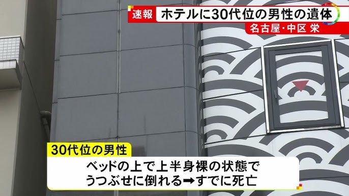 【名古屋】ホテルに男性の遺体 30代位でベッドに上半身裸の状態でうつ伏せに倒れる 事件と事故の両面で捜査