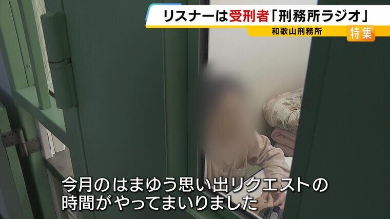 【和歌山刑務所】リスナーが受刑者の『刑務所ラジオ』 年に1度のリクエストに重ねる思い