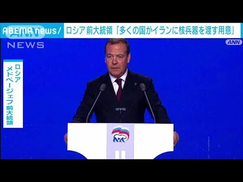 再）【国際】ロシア・メドベージェフ氏「いくつもの国がイランに核兵器を渡す用意がある」