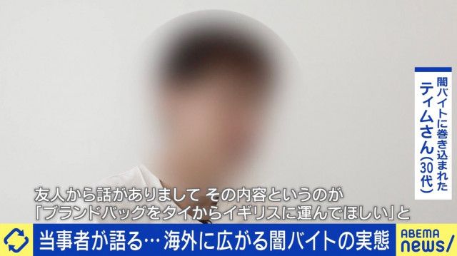 【国際】海外でも広がる“闇バイト” 大麻を運び刑務所に収監…知らずに加担した当事者「判断能力がない状態だった」「借金があってお金がほしかった」