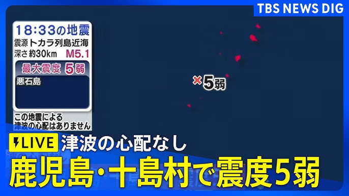 【地震速報】鹿児島 悪石島で震度5弱 津波の心配なし