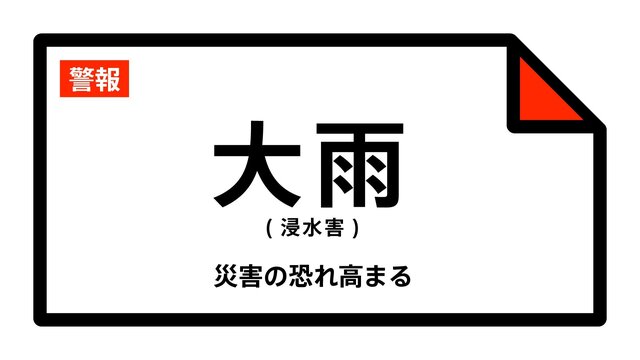 【大雨警報】茨城県・土浦市、つくば市に発表 15日23:34時点