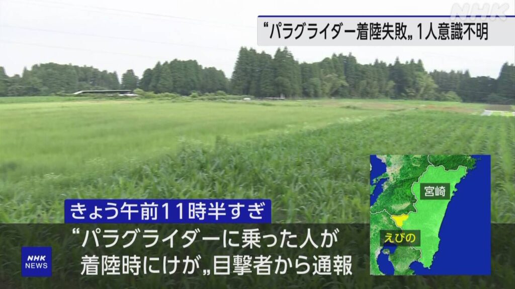 【宮崎】えびの パラグライダーが着陸に失敗か 1人重体 1人大けが
