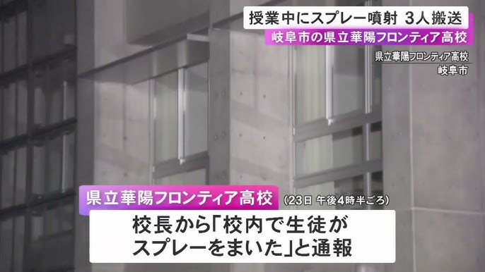 【岐阜】県立高校で授業中に生徒が“スプレー”を噴射 女子生徒3人を救急発送 当時は23人の生徒たちのみで教師は不在