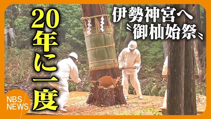 【式年遷宮】伊勢神宮祭主の黒田清子さんが見守る中…20年に1度の祭り「御杣始祭」／三重・伊勢にご神木到着、五十鈴川で伝統の川曳