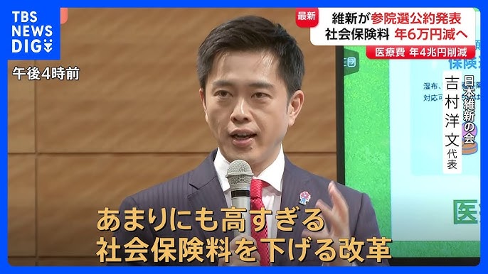 【政治】維新「高すぎる社会保険料を下げる改革を」参院選の公約発表 “現役世代1人あたり6万円引き下げ”“2年間食料品の消費税ゼロ”など