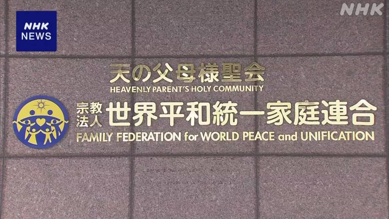 【世界平和統一家庭連合/UPF大阪】旧統一教会との「関係根絶」決議、不当と訴えた友好団体の敗訴確定