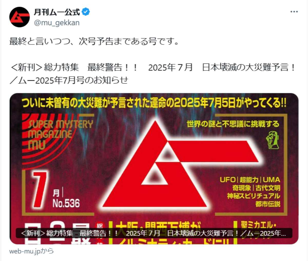 【月刊ムー7月号に反響「様式美すぎる」】日本壊滅予言と次号予告が共存
