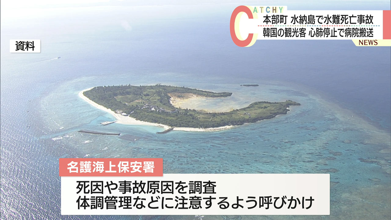 【沖縄】水納島ビーチで韓国籍の60代女性がうつ伏せで浮いているのが発見されその後死亡