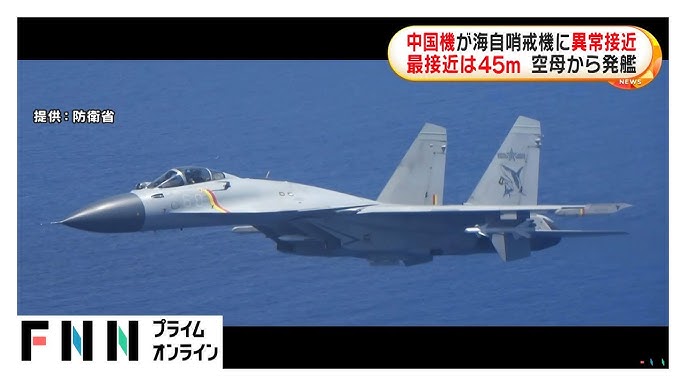 【海自哨戒機に、空母山東の中国軍戦闘機が接近】日本政府「中国側に深刻な懸念」
