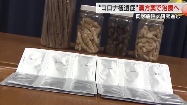 【漢方薬を使用したコロナ感染後遺症治療が岡山大学で研究進む】治験に参加した患者の女性の感想は・・・