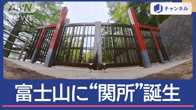 【無謀な登山防止へ“富士山に関所”】入山拒否の新ルールも