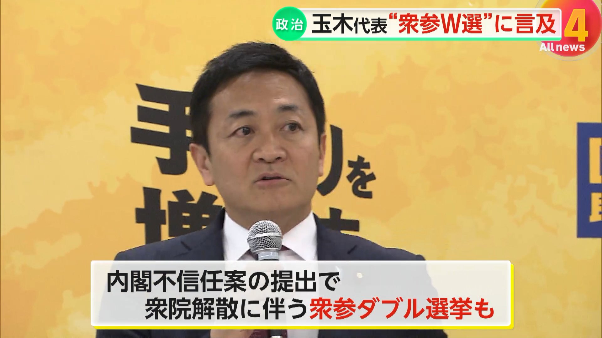 【石破内閣不信任決議案】国民民主の玉木代表が常在戦場呼び掛け 「衆院ダブル選挙ありうる」、小沢氏 「不信任案やらないなんてバカ」