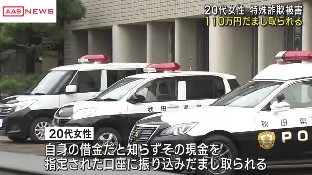 【秋田】指示通りスマホ操作したら１１０万円入金…実は知らぬ間に借金⇒指定口座に振り込みだまし取られる