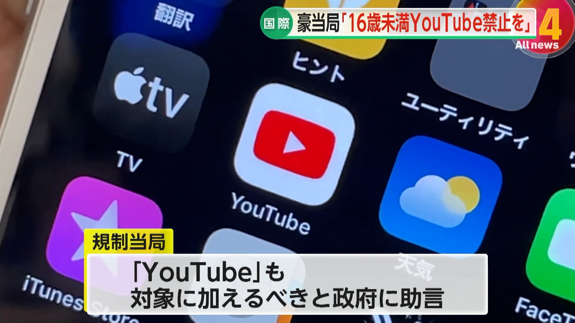 【解説】YouTubeで約4割の子供が「有害コンテンツ視聴」か…「利用者を『底なし沼』へ引きずり込んでいる」オーストラリア規制当局が16歳未満SNS禁止法に追加案