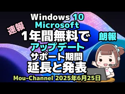 【速報】Windows 10、サポート期限が１年延長へ