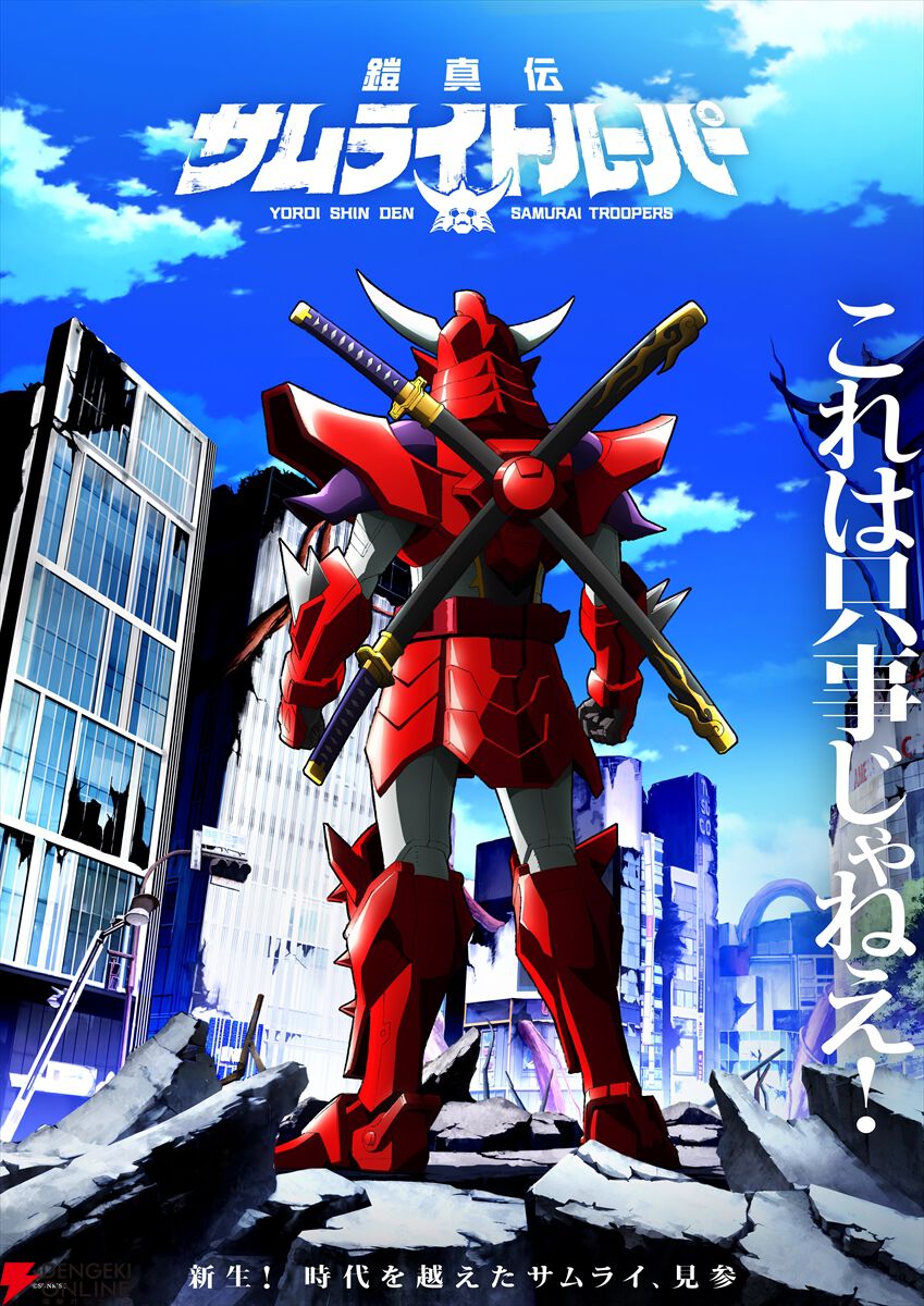 【速報】サムライトルーパー続編新作『鎧真伝サムライトルーパー』2026年1月より放送
