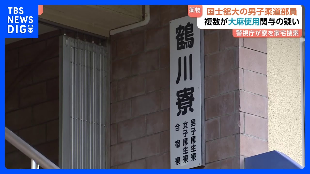 【速報】国士舘大柔道部員が大麻使用疑い、寮家宅捜索