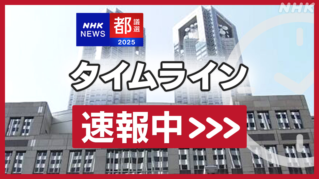 【速報中】都議選 都民ファースト 第1党うかがう勢い 自民党 前回に届くか微妙 国民民主党 参政党 初議席か