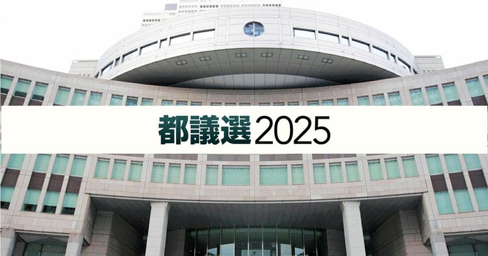【都議選2025】自民党が都議選公約、「所得倍増」に向け生活支援…生理痛や更年期障害の無料検診も盛り込む