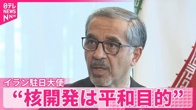 イラン駐日大使声明 「核開発は平和目的」 トランプ米大統領「無条件降伏！」に「決して降伏を受け入れることはない」