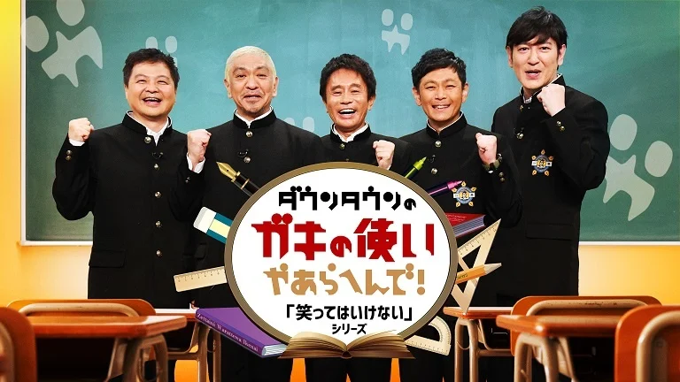 【悲報】「ガキ使」の名物プロデューサー中村喜伸さん代表の制作会社が破産