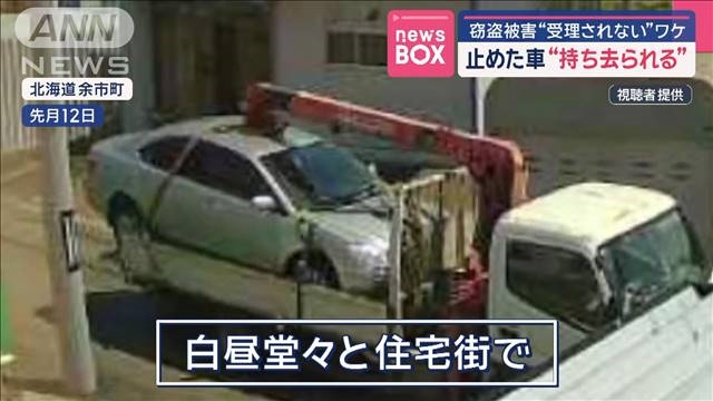 クレーン車で自動車を盗まれる→警察「窃盗事件として被害届は受理できない」