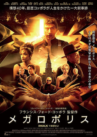 コッポラ監督が186億円を投じて大コケした『メガロポリス』TOHOシネマズ等で公開中