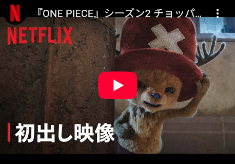 実写ドラマ版ワンピースのチョッパーがこれ