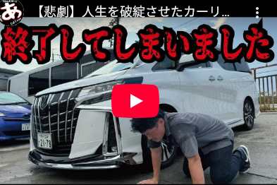 「カーリースや残クレで高級車のアルファードを購入するとこうなる」…人気YouTuberがドラマ公開