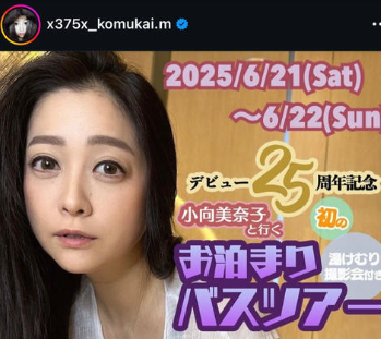 【悲報】「小向美奈子、セクシーバスツアー」が諸事情により中止