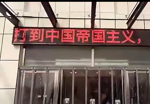 中国の電光掲示板に「打倒中国帝国主義　日本万歳　支持中国是傻逼」が流れる。誰のいたずらか