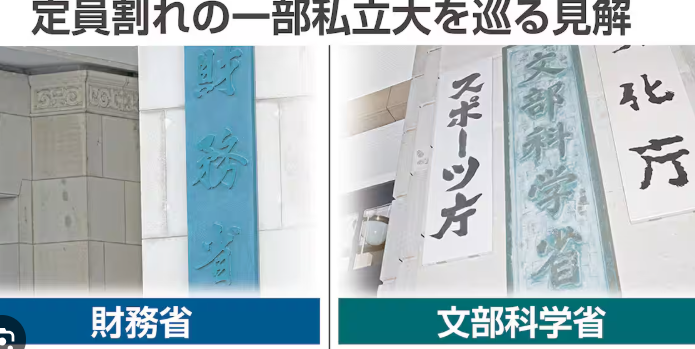 財務省VS文科省バトル再び　中学程度の私大授業に財務省「助成の在り方見直しを」求める
