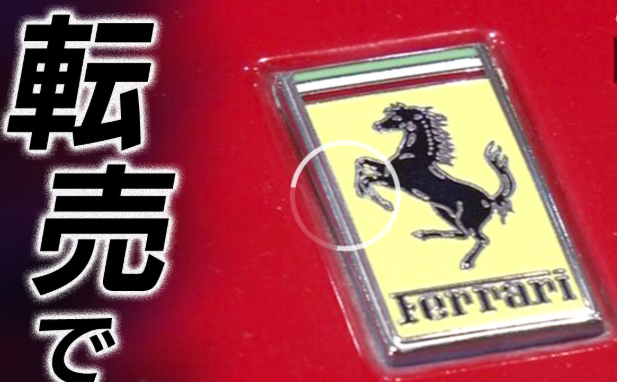 病院経営者さん、フェラーリ転売で5億円儲ける。これが転売叩き底辺との差