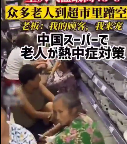 熱中症対策のため中国人の老人達が大勢でスーパーに涼みに