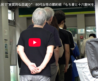 【6月13日は年金支給日】年金額アップも物価上昇で “実質目減り”80代（約7万円/月） 「あらびきウインナーと砂糖2つとヨーグルト2つ・・終わり、これだけ買って5000円、信じられない、（年金）足りない！」
