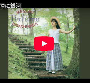林原めぐみ　の　好きな歌は何？　1992年　瞳に銀河（画像あり）