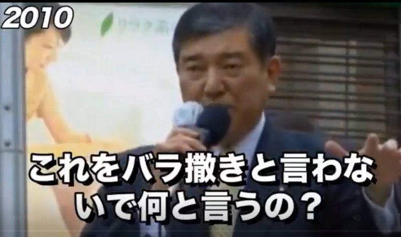 2010年の石破さん「無駄なバラ撒きは止めましょう！」