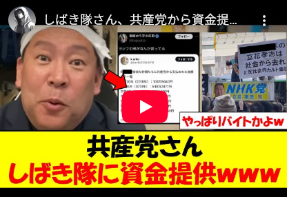 【落選請負人】しばき隊、これまでに分かっているだけでも、約2300万円をデザイン料名目で共産党から資金提供を受けていたことが判明