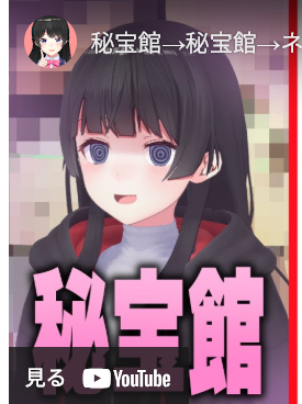 【悲報】秘宝館、Vtuberにブチギレ