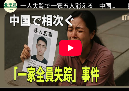 【中国で急増】「一家全員失踪」 事件