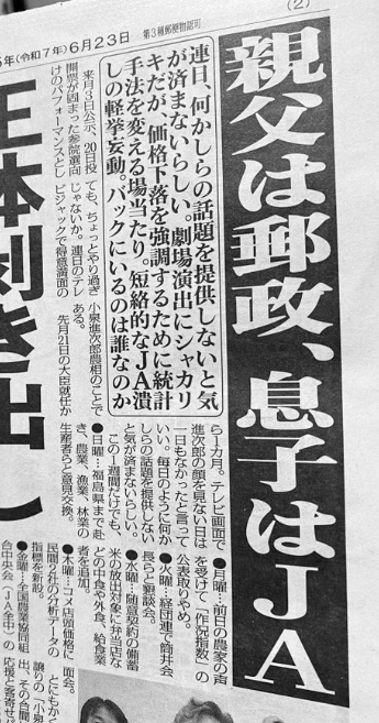 【ゲンダイ】親父は郵政、息子はJA。正体むき出し