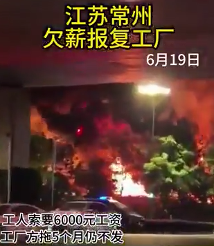 賃金未払いにより中国常州の工場が労働者によって放火される🔥🔥💥