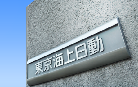 【値上げラッシュ】東京海上日動火災保険が自動車保険料5%以上引き上げ　過去最大幅