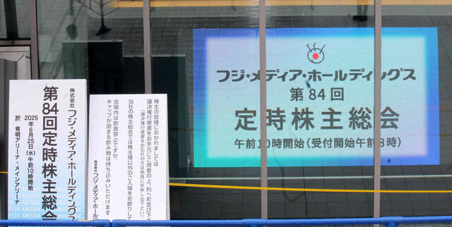 フジ社長、中居正広氏への責任追及を否定せず「専門家の意見も伺いながら検討」株主総会で回答